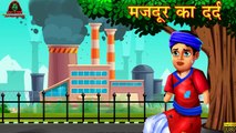 मजदूर का दर्द _ Majdoor Ka Dard _ Hindi Stories _ Hindi Kahaniya _ Moral Stories _ Bedtime Stories