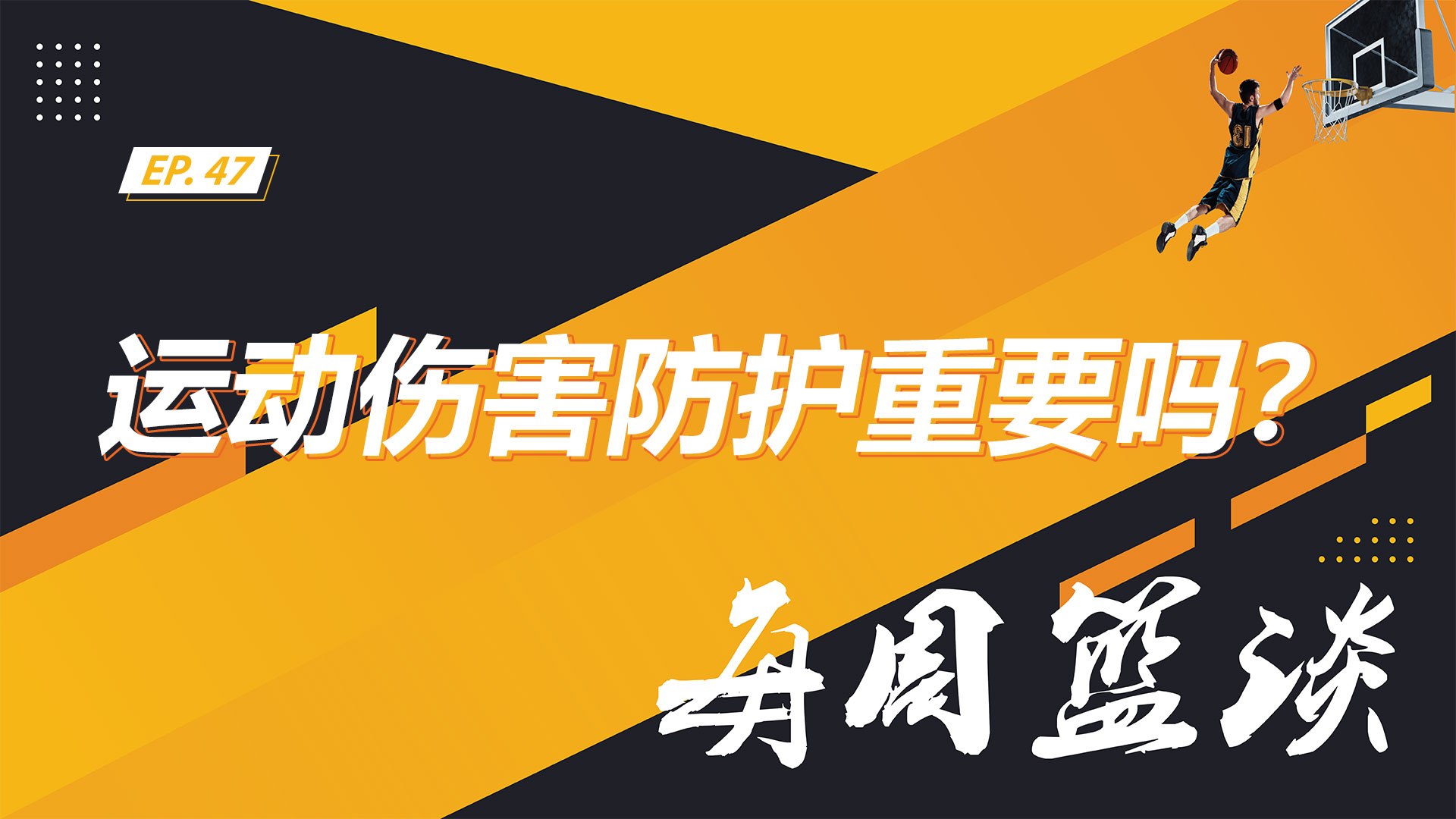 【每周篮谈】EP 15 运动伤害防护重要吗？