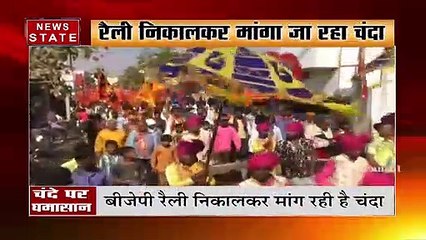 राम मंदिर निर्माण के लिए चंदे पर बीजेपी और कांग्रेस में घमासान