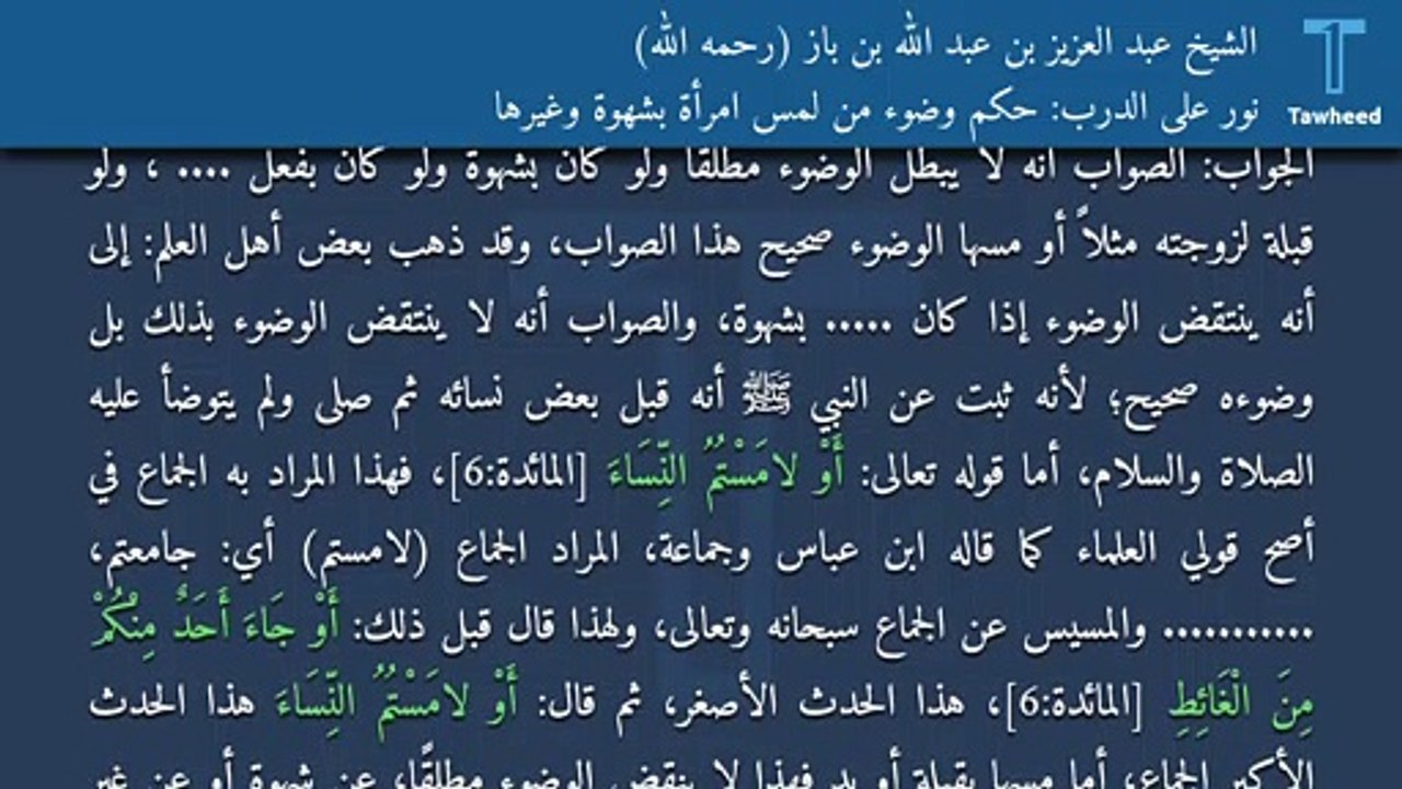 نور على الدرب: حكم وضوء من لمس امرأة بشهوة وغيرها - الشيخ عبد العزيز بن عبد الله بن باز (رحمه الله)