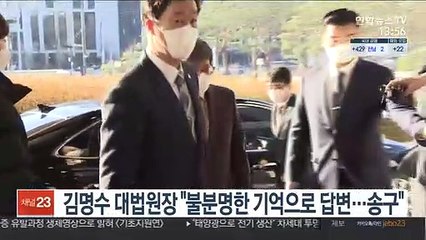 김명수 대법원장 "불분명한 기억에 의존해 답변…송구"