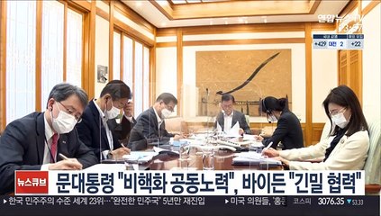 문대통령 "비핵화 공동노력", 바이든 "긴밀 협력"