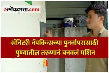 टाकाऊ सॅनिटरी नॅपकिन्सच्या पुनर्वापरासाठी पुण्यातील तरुणानं बनवलं खास मशिन