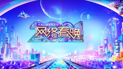 正在播出：中央廣播電視總台2021網絡春晚