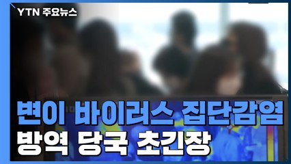 변이 바이러스 집단감염...방역 당국 초긴장 / YTN