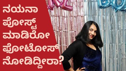 ಮಗುವಿನ‌ ನಿರೀಕ್ಷೆಯಲ್ಲಿದ್ದಾರೆ ಪ್ಯಾಟೆ ಹುಡ್ಗೀರ್ ಹಳ್ಳಿ ಲೈಫು ಖ್ಯಾತಿಯ ನಯನಾ | Filmibeat Kannada