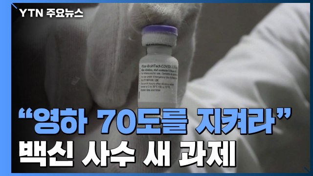 영하 70도를 지켜라 ...처음부터 끝까지 '초저온 사수' / YTN