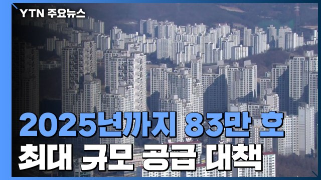 2025년까지 전국 대도시 83만 호 주택 부지 공급 / YTN
