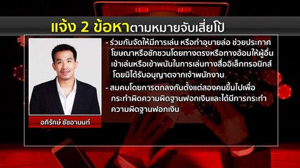 ผบ.ตร.แถลงบุกรวบ “เสี่ยโป้” คดีพนัน-ฟอกเงิน
