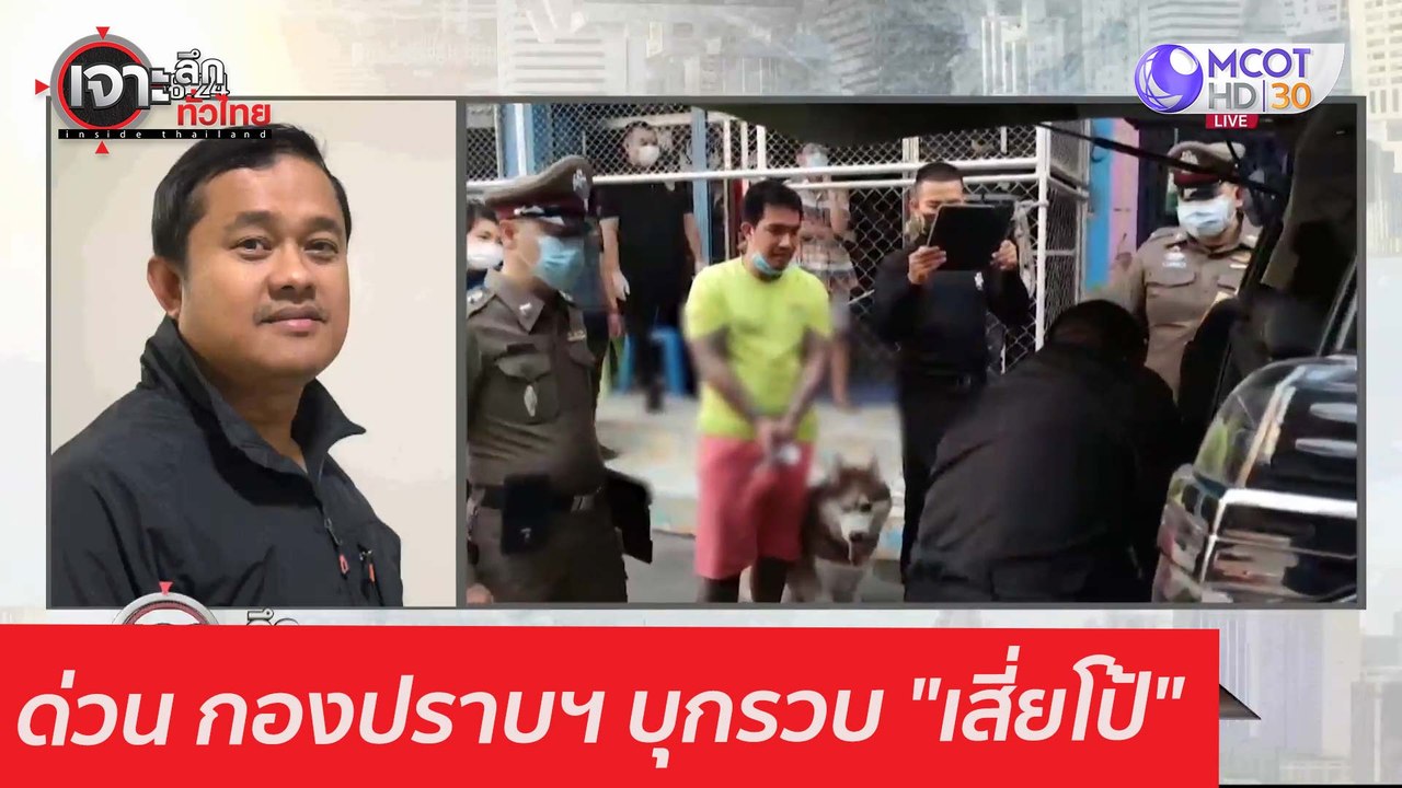 ด่วน กองปราบฯ บุกรวบ "เสี่ยโป้" : เจาะลึกทั่วไท...