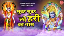 सुबह सुबह लो हरी का नाम | Beautiful Vishnu Bhajan | Avinash Karn | Subah Subah Lo Hari Ka Naam #Vishnubhajan2021