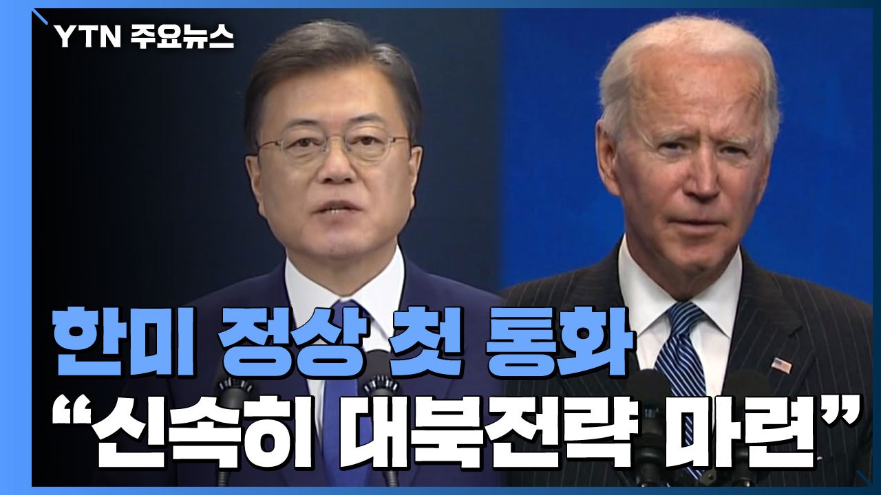 한미 정상 첫 통화..."한반도 비핵화 공동 노력" / YTN