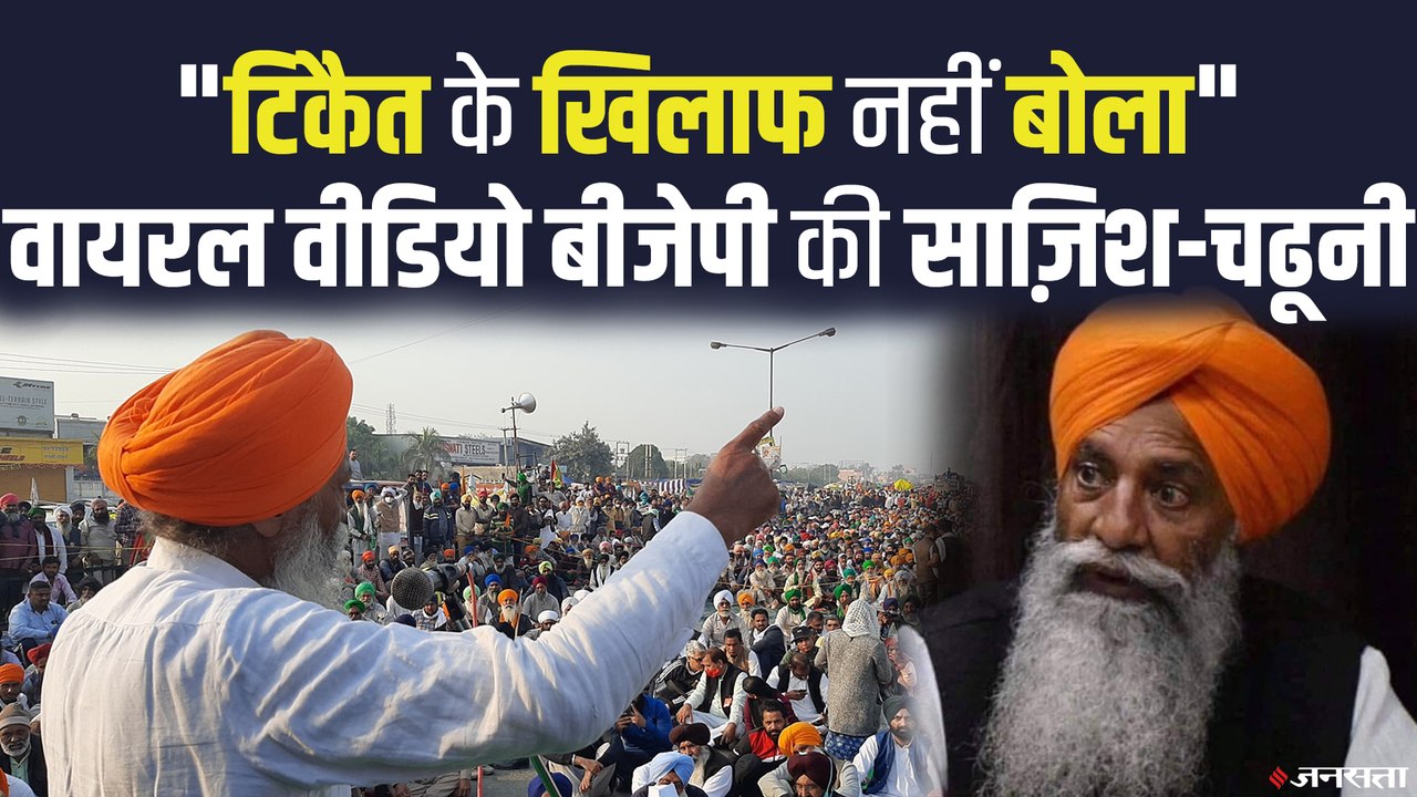 Viral Video पर किसान नेता चढूनी की सफाई, बीजेपी की साज़िश से सावधान रहें | Rakesh Tikait Kisan Andolan