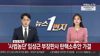 Скачать видео: [속보] '사법농단' 임성근 부장판사 탄핵소추안 가결