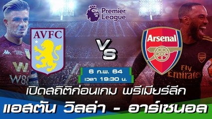 แอสตัน วิลล่า - อาร์เซนอล : พรีวิวก่อนเกม พรีเมียร์ลีก 2020/21