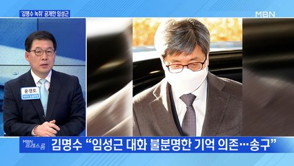 [MBN 프레스룸] '김명수 녹취' 공개한 임성근