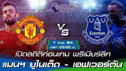 แมนเชสเตอร์ ยูไนเต็ด - เอฟเวอร์ตัน : พรีวิวก่อนเกม พรีเมียร์ลีก 2020/21