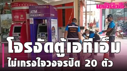โจรงัดตู้เอทีเอ็ม ไม่เกรงใจวงจรปิด 20 ตัว | Dailynews
