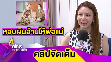 “จ๊ะ” ภูมิใจ! หอบเงินล้านเซอร์ไพรส์พ่อแม่ (คลิปจัดเต็ม)