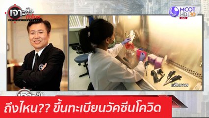 ถึงไหน?? ขึ้นทะเบียนวัคซีนโควิด : เจาะลึกทั่วไทย (4 ก.พ. 64)