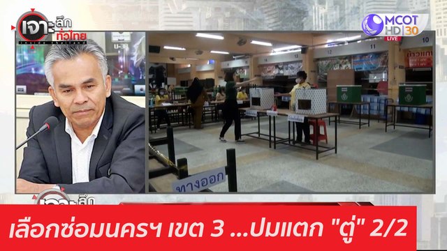 เลือกซ่อมนครฯ เขต 3 ...ปมแตก ตู่ 2/2 : เจาะลึกทั่วไทย (4 ก.พ. 64)
