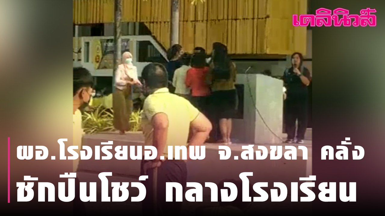 ผอ.โรงเรียน อ.เทพ จ.สงขลา คลั่ง ชักปืนโชว์ กลาง...