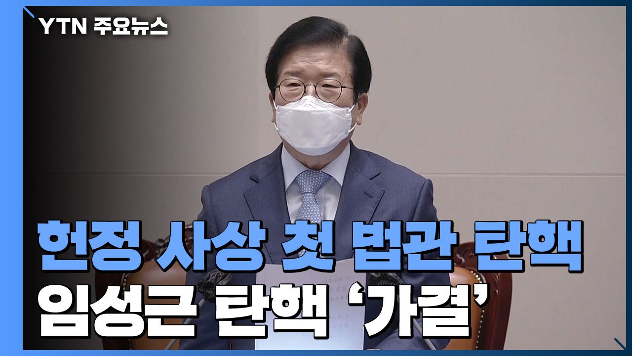 국회, '사법농단' 임성근 판사 탄핵안 가결...헌정사상 처음 / YTN