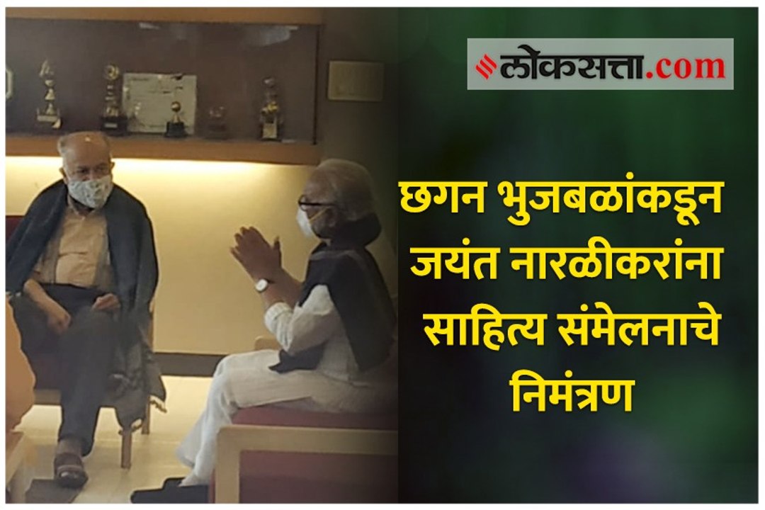 छगन भुजबळांकडून जयंत नारळीकरांना साहित्य संमेलनाचे निमंत्रण