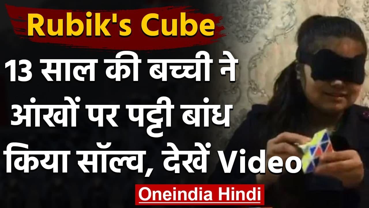 Indore की 13 साल की बच्ची ने आंखों पर पट्टी बां...