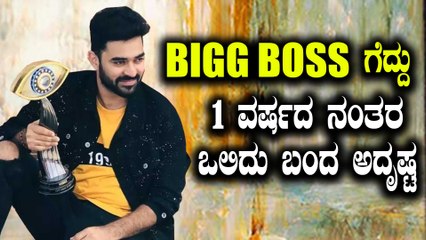 ಬಿಗ್ ಬಾಸ್ ಗೆದ್ದು 1 ವರ್ಷದ ನಂತರ ಒಲಿದು ಬಂದ ಅದೃಷ್ಟ | Filmibeat Kannada