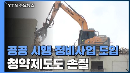 파격적인 공공 재건축 혜택 제시...청약제도도 손질 / YTN