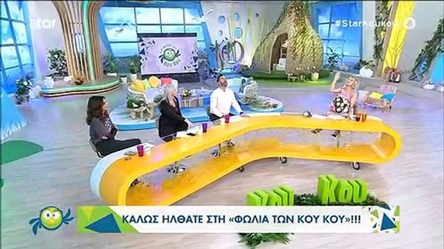 Στη φωλιά των Κου Κου: Επέστρεψε η Καραβάτου και λείπει ο Κρατερός! Τι έχει συμβεί;
