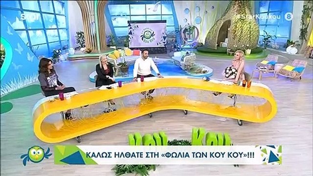 Στη φωλιά των Κου Κου: Επέστρεψε η Καραβάτου και λείπει ο Κρατερός! Τι έχει συμβεί;