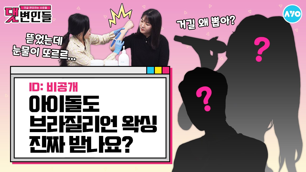 아이돌 제모할 때 왁서들은 무슨 생각할까? "정말 OOO같아요" |댓변인들|AYO 에이요|Reaction