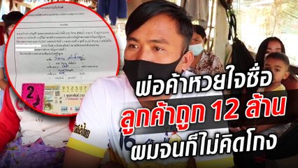 พ่อค้าหวยใจซื่อ ลูกค้าถูก 12 ล้าน ไปขึ้นเงินโอนให้ทุกบาท