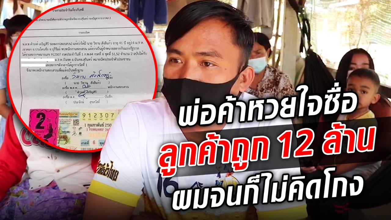 พ่อค้าหวยใจซื่อ ลูกค้าถูก 12 ล้าน ไปขึ้นเงินโอนให้ทุกบาท