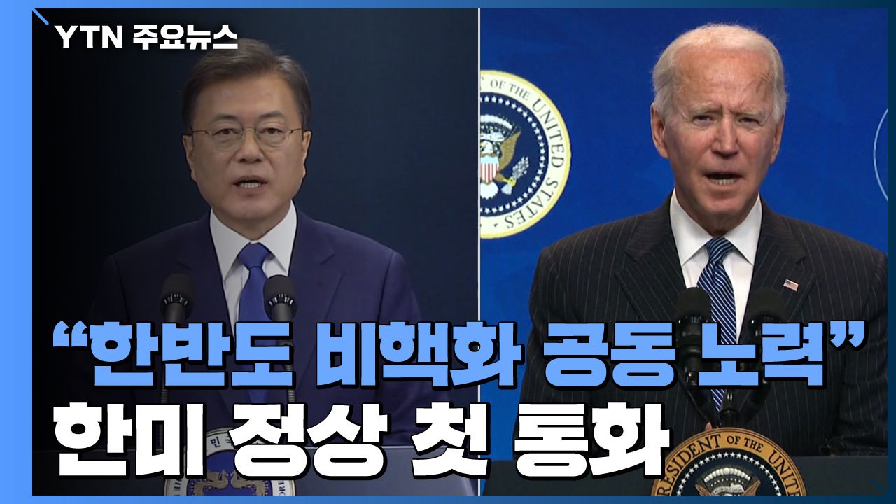 한미 정상 첫 통화..."한반도 비핵화 공동 노력" / YTN