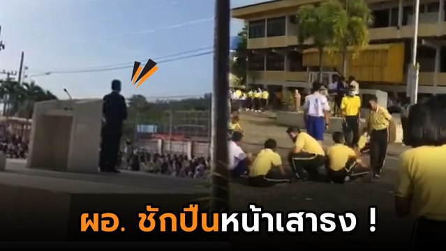 นักเรียน-ครู วิ่งระทึก ! ผอ. โรงเรียนเครียด ชักปืนโชว์หน้าเสาธง คาดปมชู้สาว