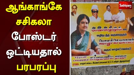 ஆங்காங்கே சசிகலா போஸ்டர் ஒட்டியதால் பரபரப்பு | sasikala