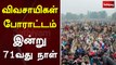விவசாயிகள் போராட்டம்: இன்று 71வது நாள் | delhi | farmers protest