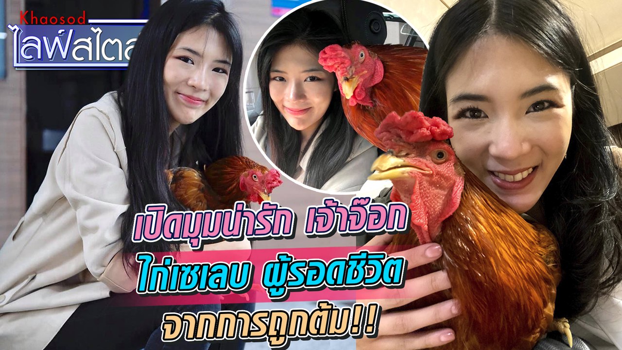 เปิดใจ ทาสไก่ ผู้ช่วยชีวิต เจ้าจ๊อก ในวันที่เกือบถูกต้ม