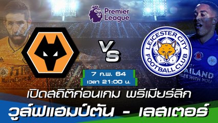 วูล์ฟแฮมป์ตัน - เลสเตอร์ ซิตี้ : พรีวิวก่อนเกม พรีเมียร์ลีก 2020/21