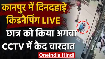 Kanpur में दिनदहाडे़ Kidnapping,छात्र को पहले पीटा,फिर Car से किया अगवा, देखिए CCTV | वनइंडिया हिंद