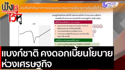 แบงก์ชาติ คงดอกเบี้ยนโยบาย ห่วงเศรษฐกิจ | ฟังหูไว้หู (3 ก.พ. 64)