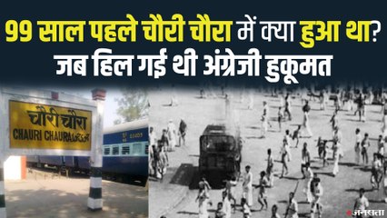 Chauri Chaura Incident: चौरी-चौरा कांड - इतिहास की वो घटना जिसने बदल दी थी पूरे क्रांतिकारी आंदोलन की द‍िशा