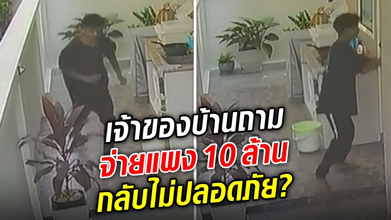 สาวอุ้มลูกวิ่งหนีสุดชีวิต คนร้ายปีนเข้าบ้าน เผยซื้อบ้าน10ล้าน ไม่เป็นอย่างที่คิด