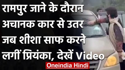 Rampur जा रहीं Priyanka Gandhi रास्ते में खुद साफ करने लगीं कार का शीशा, VIDEO | वनइंडिया हिंदी