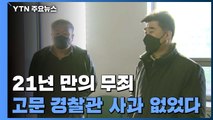 21년 억울한 옥살이 '무죄'...고문 경찰관 사과 없었다 / YTN