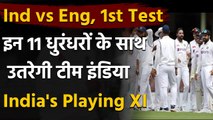 Ind vs Eng 1st Test: Predicted Playing XI| Dream 11 team| Team Squad| timings | वनइंडिया हिंदी