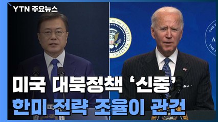 한미 정상, 대북공조 시동...美 '신중' 속 전략 조율 관건 / YTN